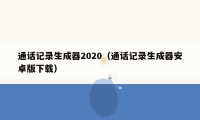 通话记录生成器2020（通话记录生成器安卓版下载）