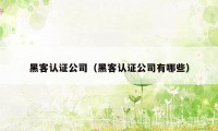 黑客认证公司（黑客认证公司有哪些）